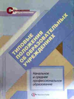 Книга Типовые положения об образовательных учреждениях, 11-12737, Баград.рф
